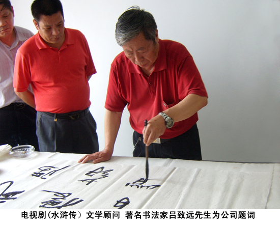 水滸傳文學顧問 著名書法家呂致遠先生為公司題詞