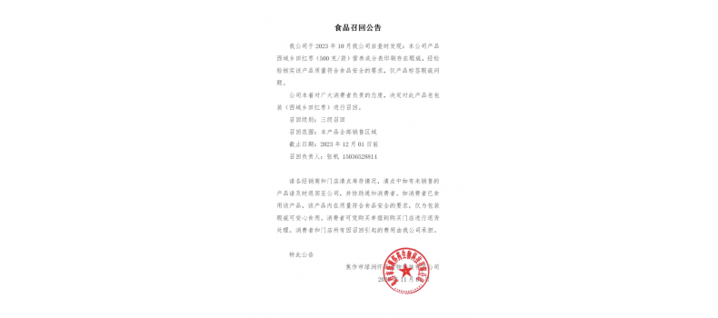 食品召回公告